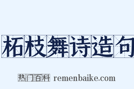 柘枝舞诗造句是什么意思的图片